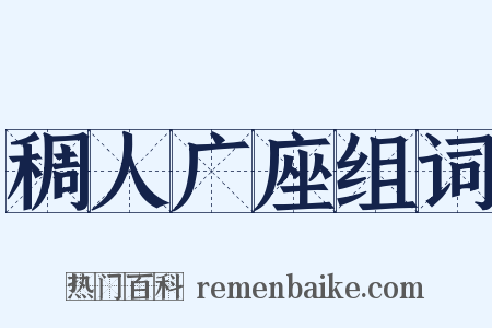 稠人广座组词是什么意思的图片